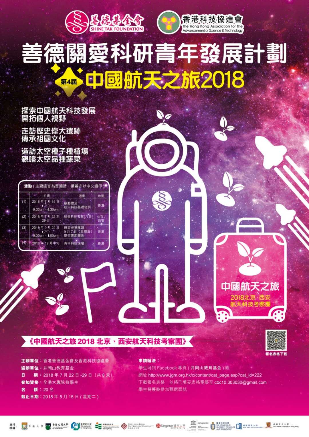 附件 第四屆中國航天之旅2018