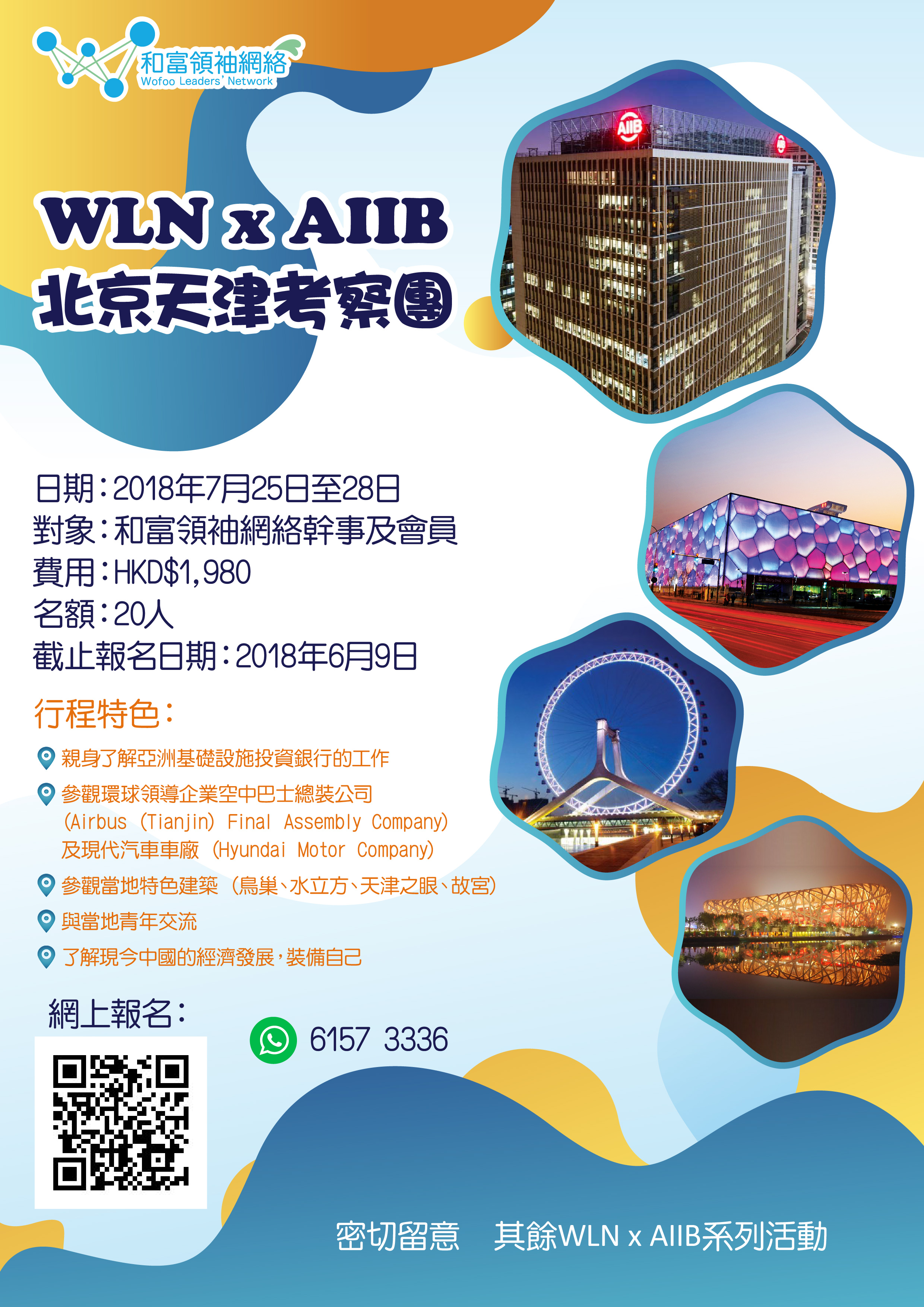 Attachment WLN x AIIB Exchange Tour (Beijing  Tianjin) I - poster.jpg