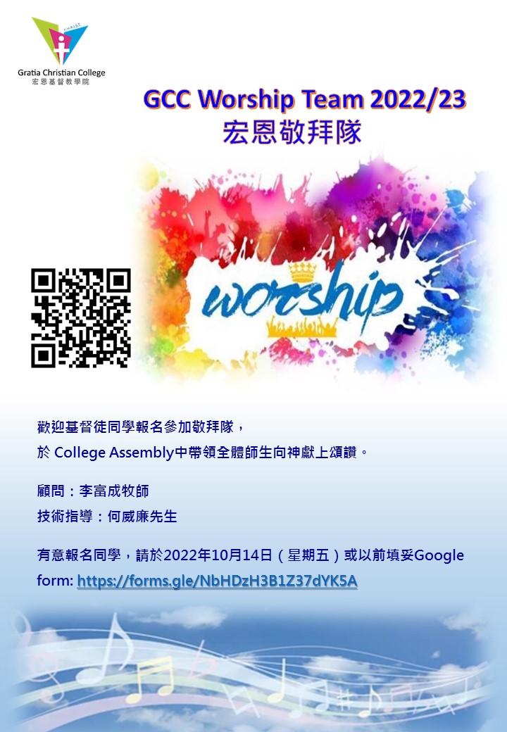 GCC Moodle: 歡迎基督徒同學報名參加敬拜隊 GCC Worship Team (2022/23) | GCC Moodle