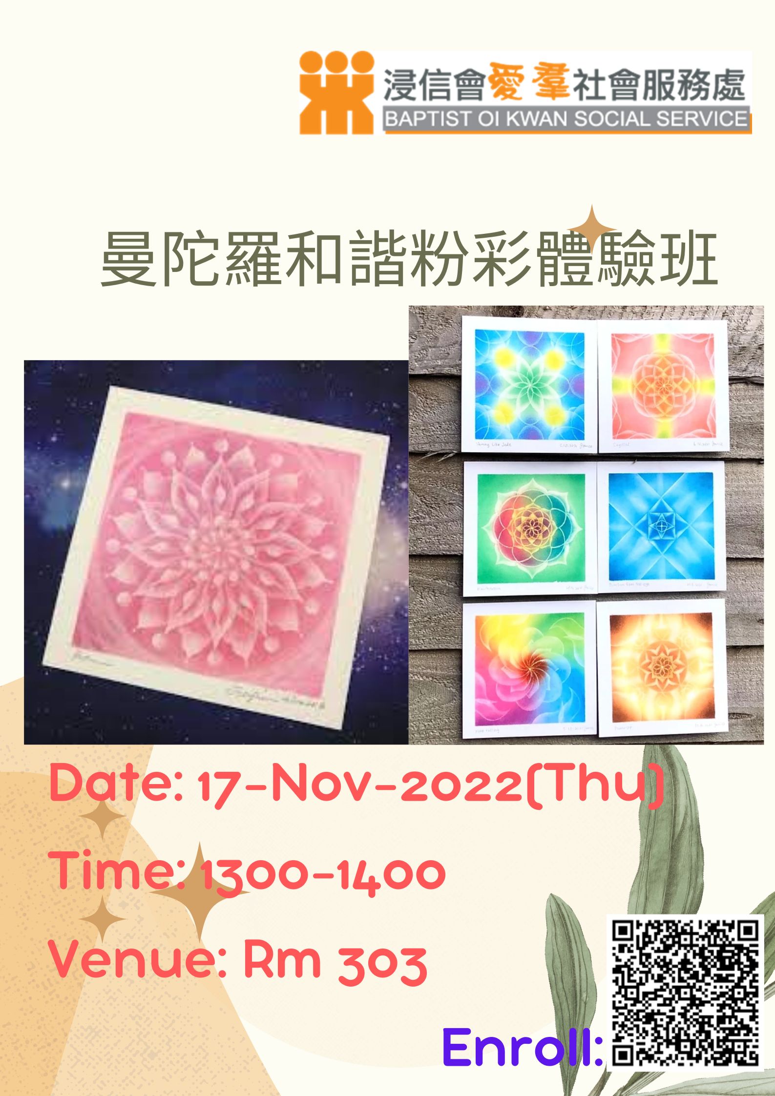 曼陀羅和諧粉彩體驗班  Nov 7, 2022 (Thu) 1300-1400 Rm 303  Fee: $20
