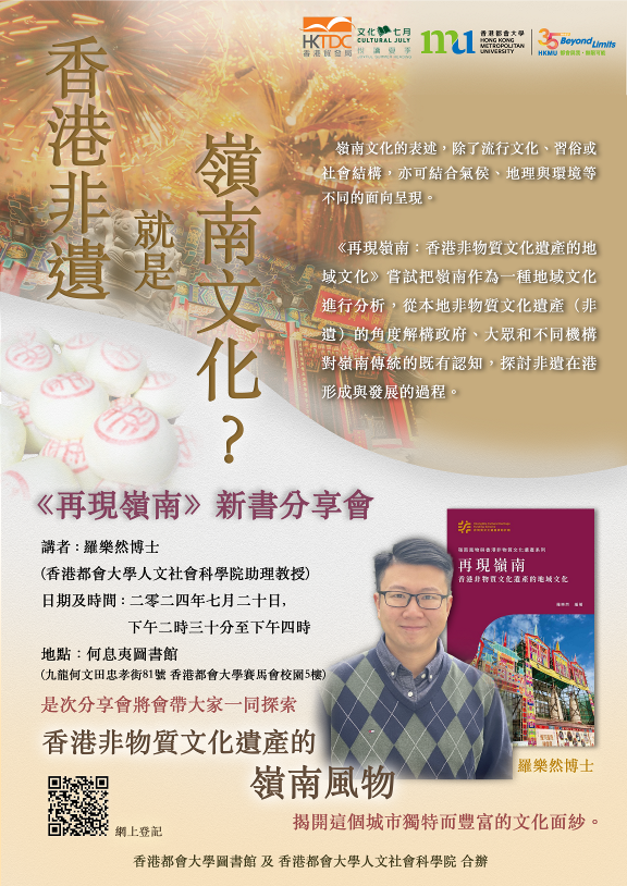 Invitation to "香港非遺就是嶺南文化？《再現嶺南》新書分享會" Book Sharing Event