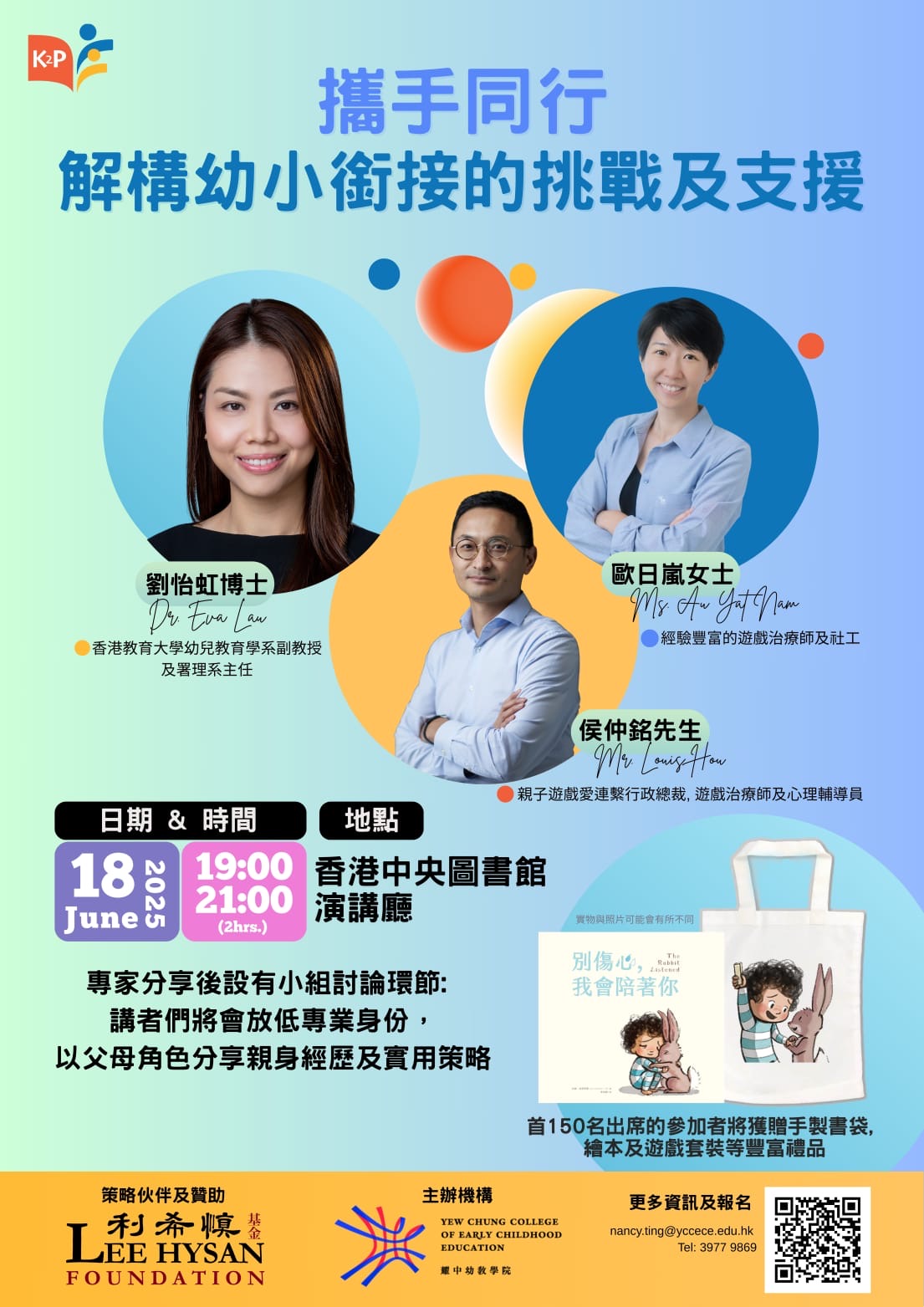 𢹂手同行—解構幼小銜接的挑戰及支援