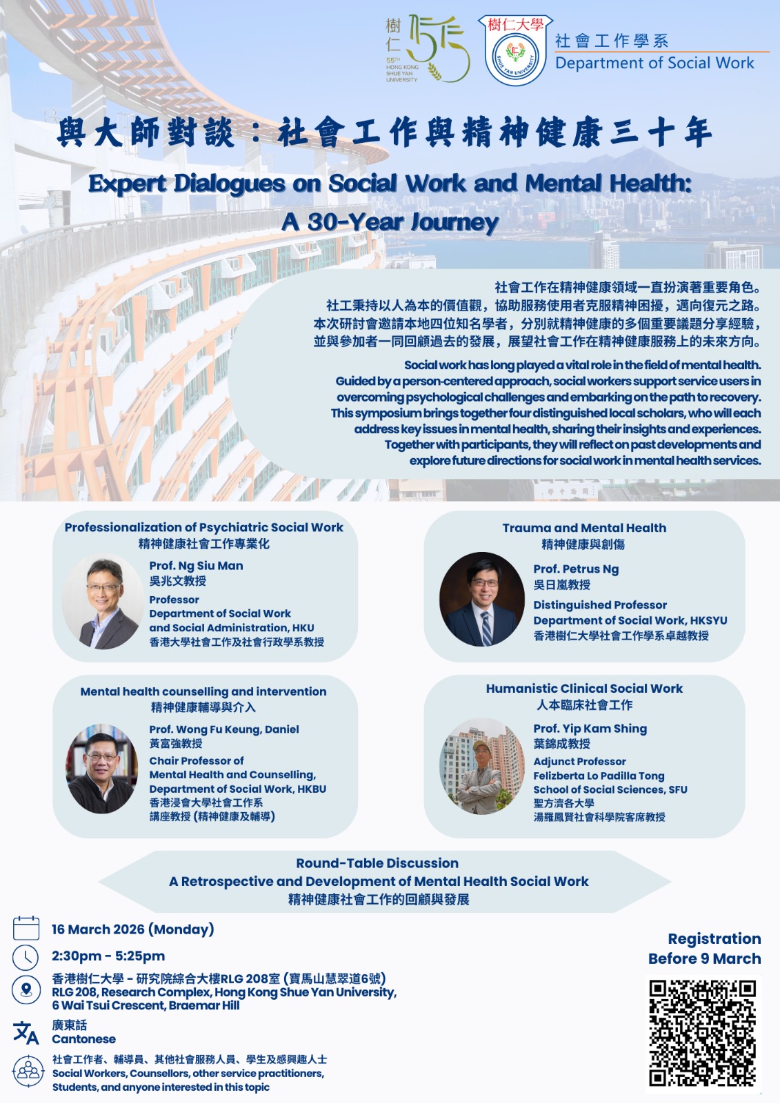 與大師對談：社會工作與精神健康三十年